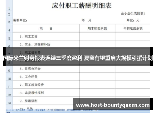国际米兰财务报表连续三季度盈利 夏窗有望重启大规模引援计划