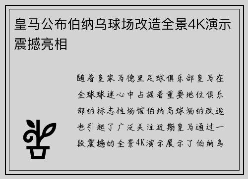 皇马公布伯纳乌球场改造全景4K演示震撼亮相