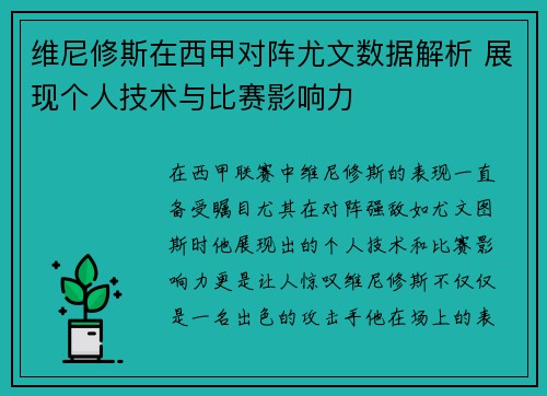 维尼修斯在西甲对阵尤文数据解析 展现个人技术与比赛影响力