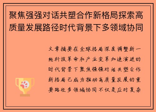 聚焦强强对话共塑合作新格局探索高质量发展路径时代背景下多领域协同