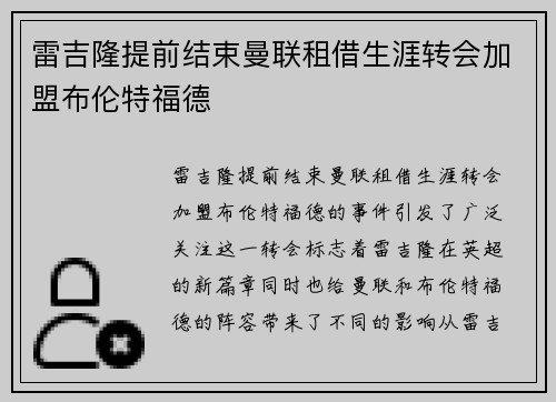 雷吉隆提前结束曼联租借生涯转会加盟布伦特福德